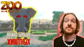 ВОЗВРАЩЕНИЕ! ОТКРЫТИЕ НОВОГО ЗООПАРКА. ПЕРВЫЕ ЖИВОТНЫЕ #1 ZOO SIMULATOR