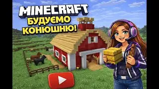 Minecraft | Будую стайню для коней 🐴