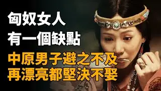 匈奴女人有個缺點，讓中原男子避之不及，再漂亮都堅決不娶   #匈奴 #匈奴女人