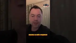 ⚡️ Арестович: 