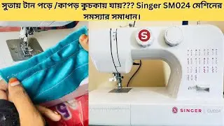 সুতায় টান পড়ে /কাপড় কুচকায় যায়??? Singer SM024 মেশিনের সমস্যার সমাধান।