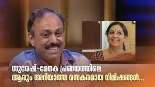 സുരേഷ്-മേനക പ്രണയത്തിലെ ആരും അറിയാത്ത രസകരമായ നിമിഷങ്ങൾ... #samagamam