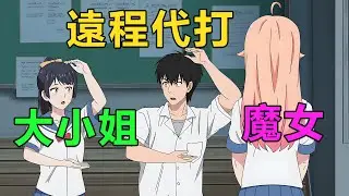 四月新番|男主被魔女指定為使魔，必須同居貼身保護安全，使用魔法幫同學遠程代打|2025年4月新番《魔女與使魔》1~7集