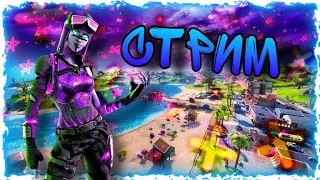 СТРИМ ПО FORTNITE!!!НОВОЕ ОБНОВЛЕНИЕ!!!ХАЛЯВНЫЕ ВЫБАКСЫ!!! БЕЗ МИКРО(((