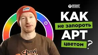 САМЫЙ нужный ГАЙД по ЦВЕТУ