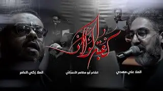 كعبة الولاء | الملا علي مهدي | الملا زكي العامر | المنتجبة 5