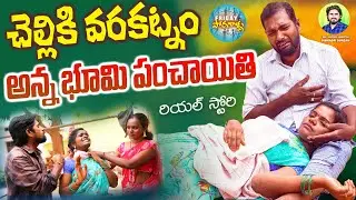 చెల్లికి వరకట్నం..అన్న భూమి పంచాయితీ | New Viilage Short Films | Bhumi Panchayithi | FridayPoragallu