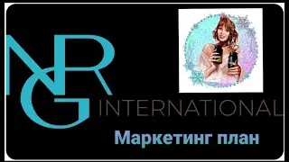 Маркетинг-план компании NRG International