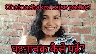 Ghatnachakra caise padhe?ll घटनाचक्र को कैसे पढ़ें?📚 #घटना_चक्र #ghatnachakra #uppcs#roaro #upsc