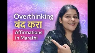 Overthinking थांबवण्यासाठी &ndash; शांत करणारी Affirmations in Marathi