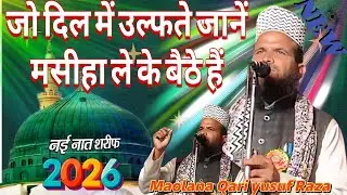 जो दिल में उल्फते जानें मसीहा ले कें बैठे हैं | नई नात शरीफ 2026 | Maolana Qari Yusuf Raza sambhali 