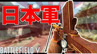 【BFV】日本軍 