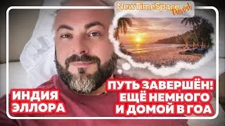 INDIA &bull; ELLORA | VLOG 41 &mdash; ПУТЬ ЗАВЕРШЁН! МЕЧТА ДОБРАТЬСЯ БЫСТРЕЕ ДО ДОМА!