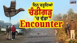 Chandigarh Encounter : ਵੱਡੀ ਵਾਰਦਾਤ ਤੋਂ ਪਹਿਲਾਂ Chandigarh Police ਨੇ ਬਦਮਾਸ਼ਾਂ ਦਾ ਕਰ ਦਿੱਤਾ Encounter