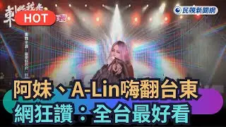 【熱搜新聞】阿妹、A-Line跨年嗨翻台東　網狂讚：全台最好看｜民視新聞｜