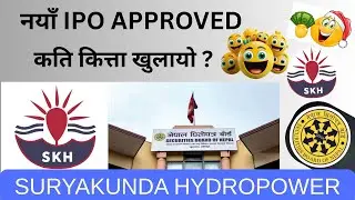 Suryakunda Hydro Electric Limited IPO Approved By SEBON//सूर्यकुण्ड हाइड्रो इलेक्ट्रिक लिमिटेड