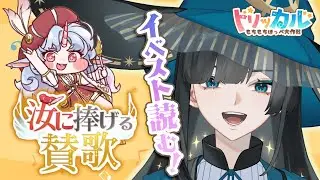 【トリッカル】汝に捧げる賛歌 ストーリー読むよ〜！！【篠月雪來】