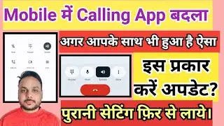 Mobile में Calling App हुआ अचानक चेंज, इस प्रकार करें सही || Calling App Update || calling dailer