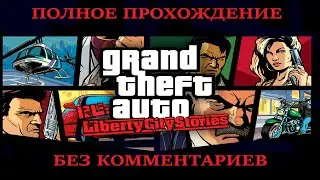 GTA Re: Liberty City Stories полное прохождение без комментариев