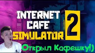 Internet Cafe Simulator2#1 Открыл бизнес!