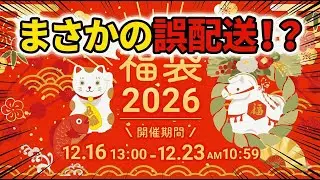 まさかの誤配送！？チャーム福袋2026開封！