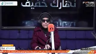 بث مباشر من قِبل راديو المستقبل Future Fm