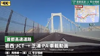 [4K]東京ドライブ【快晴 首都高速道路】葛西JCT → レインボーブリッジ → 芝浦PA 車載動画