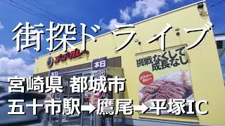 都城｜宮崎県 都城市 街探ドライブ｜五十市駅～鷹尾～平塚IC