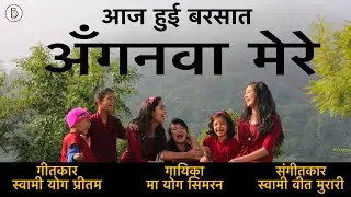 Aaj Huyi Barasat by Ma Yog Simran(Lyrics:Sw Yog Pritam)(Music : Sw. Veet Murari)#osho#rajneesh#guru