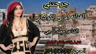 جديد جرحتني الفنانه اماني الكوكباني