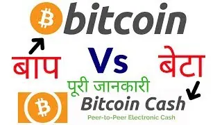 Bitcoin vs Bitcoin cash पूरी जानकारी Full Explain Difference By Internet Income HIndi/Urdu
