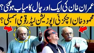PTI's 74 MNAs Nominate Mehmood Achakzai as Opposition Leader National Assembly | Imran Khan's Move