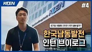 [한국남동발전] 체험형 인턴 V-log | koen 홍보부 인턴은 무슨 일을 할까?
