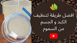 افضل طريقة لتنظيف الكبد و الجسم من السموم | تعرف على حقنة القهوة الشرجية و فوائدها