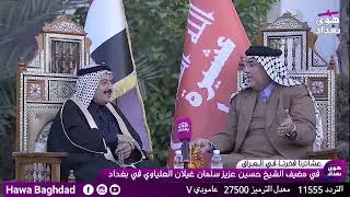 برنامج عشائرنا فخرنا في العراق في مضيف الشيخ عزيز   غيلان العلياوي  تابعونا عبر التردد 11555 V عمودي