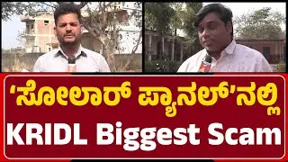 RTI Activist Pradeep : 12 ಶಾಲೆಗಳಲ್ಲಿ Solar Pannelಗಳನ್ನ ಅಳವಡಿಸದೇ ನಕಲಿ ಬಿಲ್‌ ಸೃಷ್ಟಿ | KRIDL Scam |