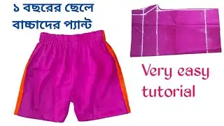 ১ বছরে বাচ্চার প্যান্ট কাটিং ও সেলাই করার সহজ নিয়ম | Baby Boy Pant Cutting and Stitching
