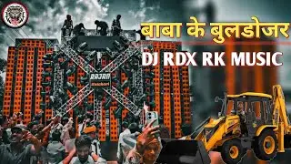 Baba Ke Bulldozer😈 Hard Bass 👿Dj Remix Song || Chale Jab Chale Ke || बाबा के बुलडोजर 😈