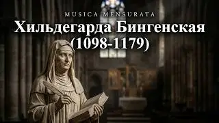 Св. Хильдегарда Бингенская (1098-1179)