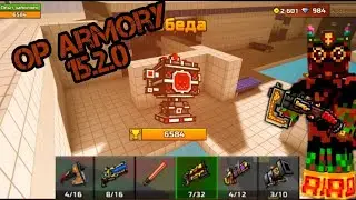 Pixel gun 3d. OP armory 15.2.0(OP арсенал 15.2.0).