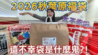 2026 日本秋葉原福袋開箱｜這「不幸袋」是什麼鬼？？？開到當場傻眼！PART 2