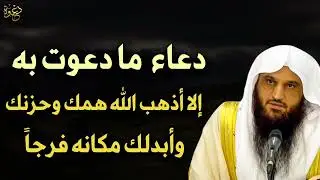 دعاء ما دعوت به إلا أذهب الله همك وحزنك و أبدلك مكانه خيراً د/ عبد الرزاق البدر