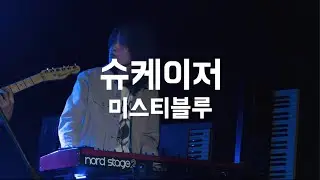 미스티블루 - 슈케이저 (서강대학교 맥박 cover)