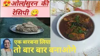 😍ओल/सुरन की ऐसी testy सब्जी आपने पहले कभी नहीं खाई होगी 😋🤤@ashu bihari kitchen.