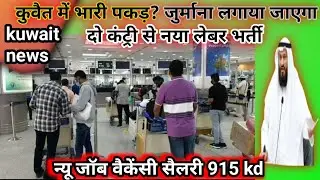 Kuwait new job vacancy //कुवैत इंपॉर्टेंट न्यूज़//कुवैत न्यूज़ हिंदी टुडे//कुवैत का नया वीजा/