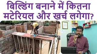 बिल्डिंग बनाने में कितना मटेरियल और खर्च लगेगा? | Advance Quantity Survey and Rate Analysis Course