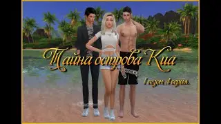 ♡ТАЙНА ОСТРОВА КИА | THE SIMS4 СЕРИАЛ С ОЗВУЧКОЙ | 4 СЕРИЯ | Machinima | ♡