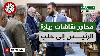 حوارات دمشق | ما أبرز النقاط التي ناقشها الشرع مع الأهالي والأعيان ورجال الأمال في زيارته إلى حلب ؟