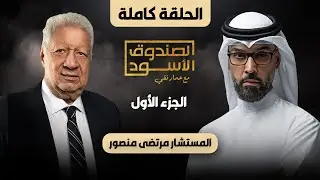 الصندوق الأسود: مرتضى منصور (ج1 كامل)