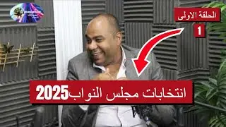 انتخابات مجلس النواب ٢٠٢٥: كيف ستغير نتائجها مستقبل مصر (مع أد/محمود عنبر)
